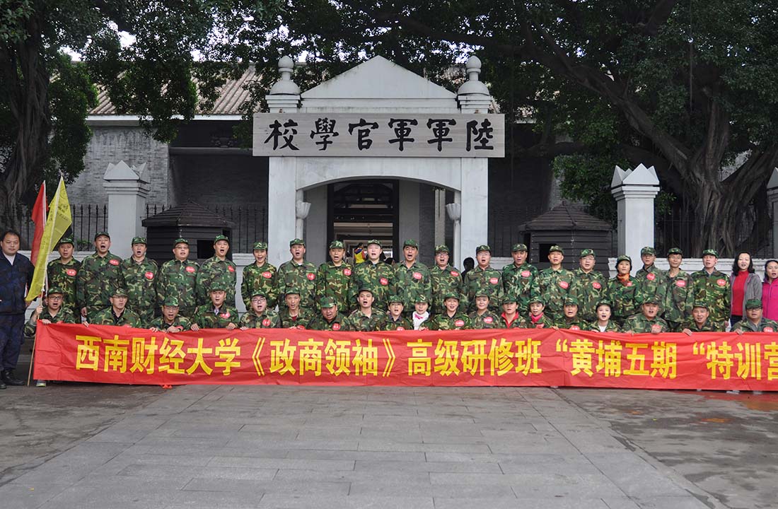 西南财经大学（政商领袖）高级研修班.jpg